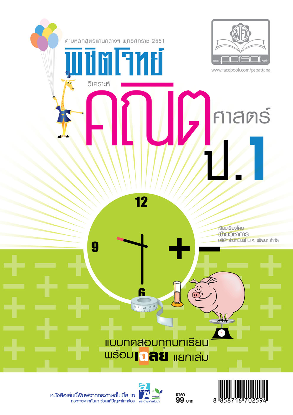 พิชิตโจทย์วิเคราะห์ คณิตศาสตร์ ป.1 (หลักสูตร 2551) โดย พ.ศ.พัฒนา