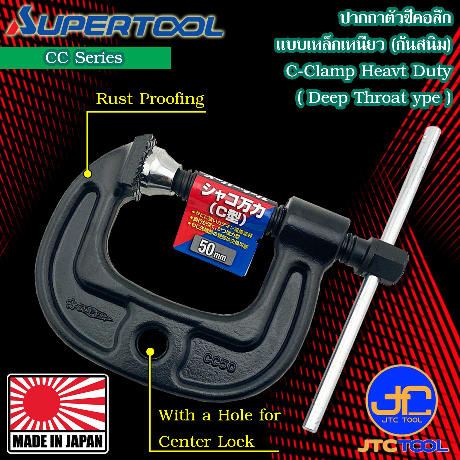 Supertool ซีแคล้มคอลึกสำหรับงานหนักปากกว้างพิเศษ รุ่น CC - C-CLAMP (Heavy duty wide type) CC Series