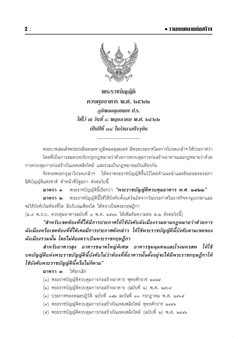 รวมกฏหมายก่อสร้าง โดย พ.ศ.พัฒนา