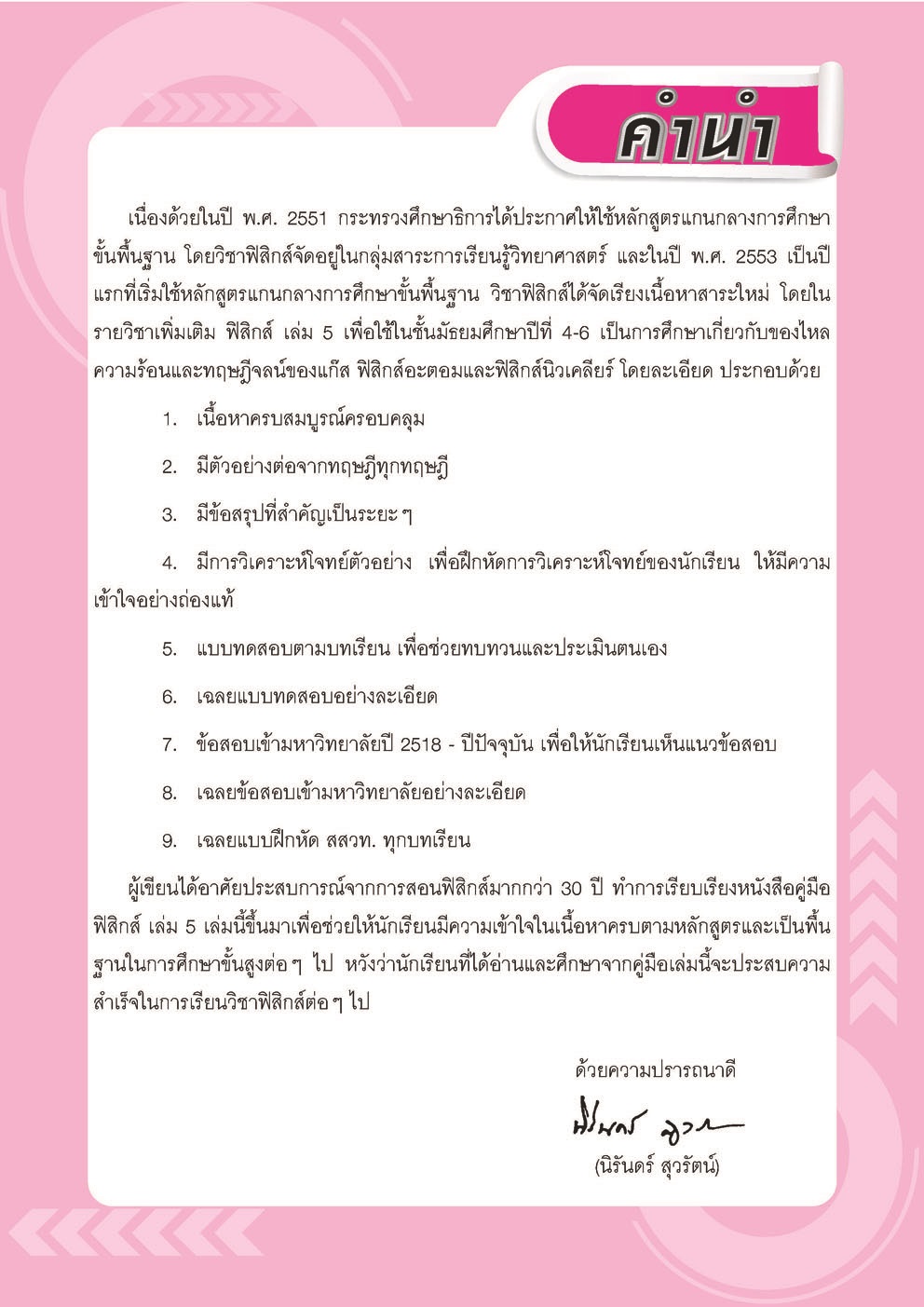 คู่มือ ฟิสิกส์ เพิ่มเติม ม. 4-6 เล่ม 5 (หลักสูตร 2551) โดย พ.ศ.พัฒนา