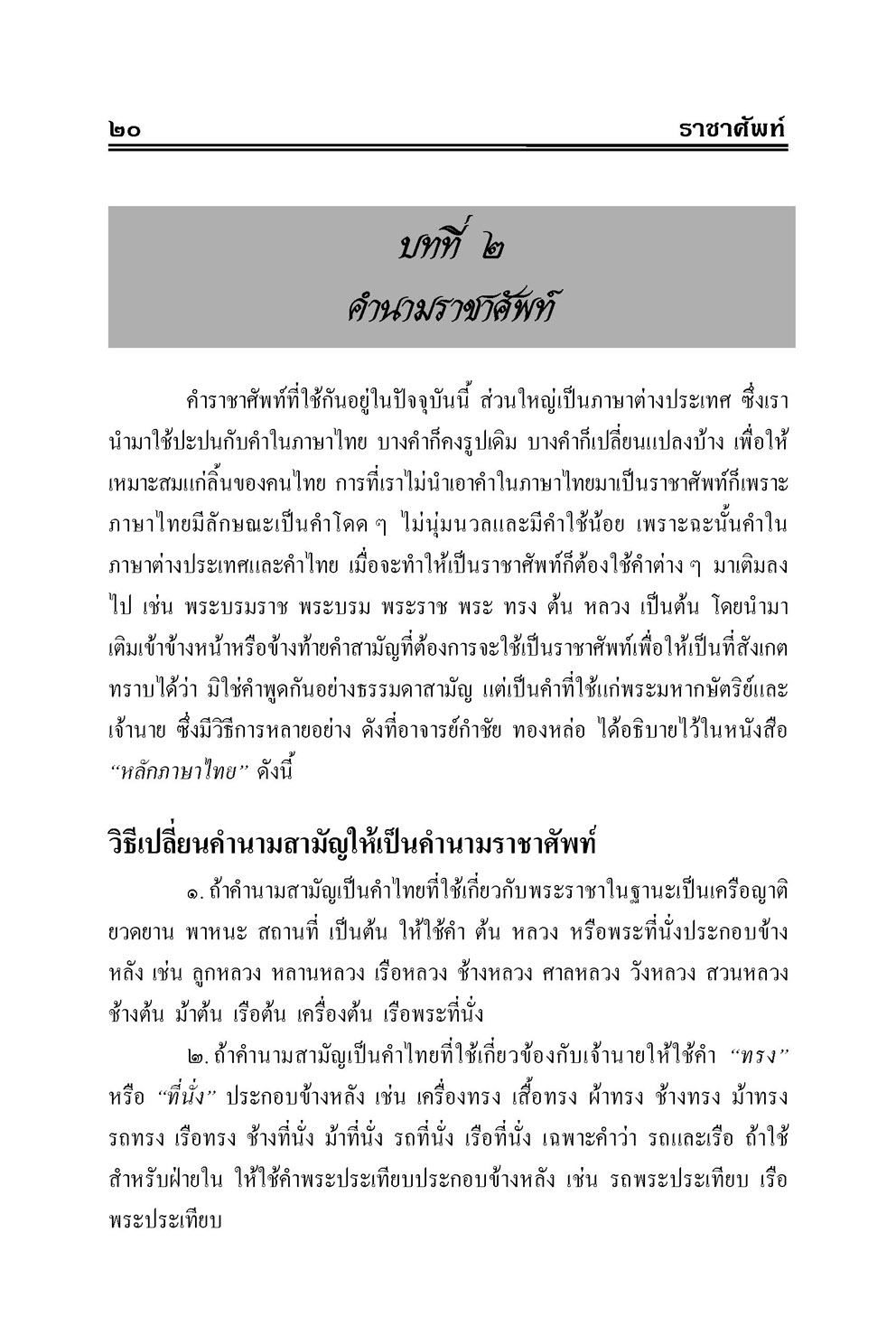ราชาศัพท์ (ปรับปรุงล่าสุด) โดย พ.ศ.พัฒนา