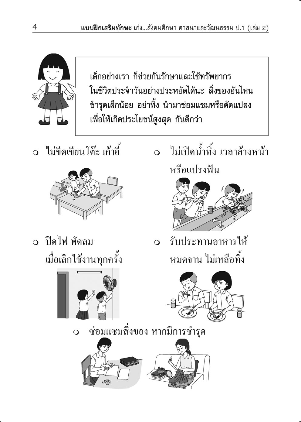 เก่ง สังคมศึกษา ศาสนาและวัฒนธรรม ป.1 เล่ม 2 (หลักสูตร พ.ศ. 2560) โดย พ.ศ.พัฒนา