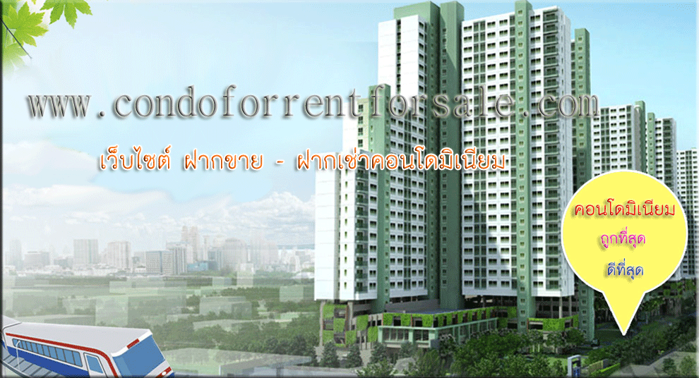 ศูนย์รวมคอนโดให้เช่าราคาถูก