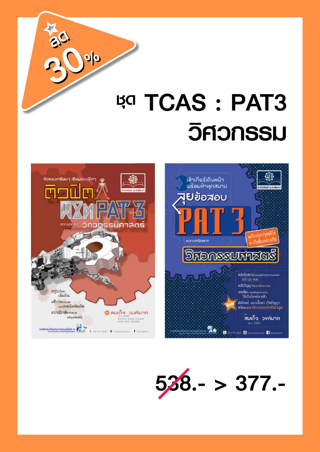 ชุด ติว PAT3 ความถนัดทางวิศวกรรมศาสตร์ (2 เล่ม) (ใช้เตรียมสอบ TPAT3 ได้)