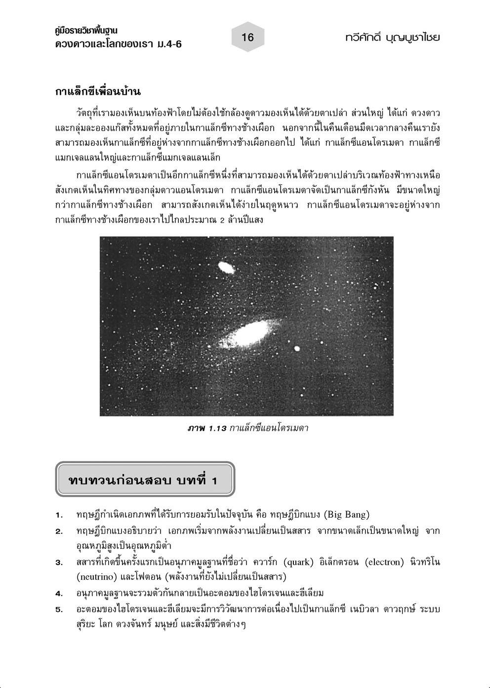 คู่มือเตรียมสอบวิทยาศาสตร์ ดวงดาวและโลกของเรา ม.4-6