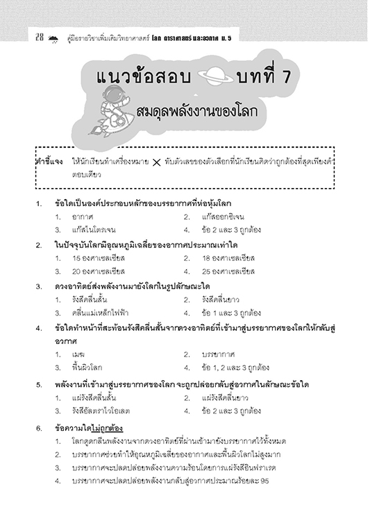 คู่มือ โลก ดาราศาสตร์ และอวกาศ เพิ่มเติม ม.5 (หลักสูตร 2560)