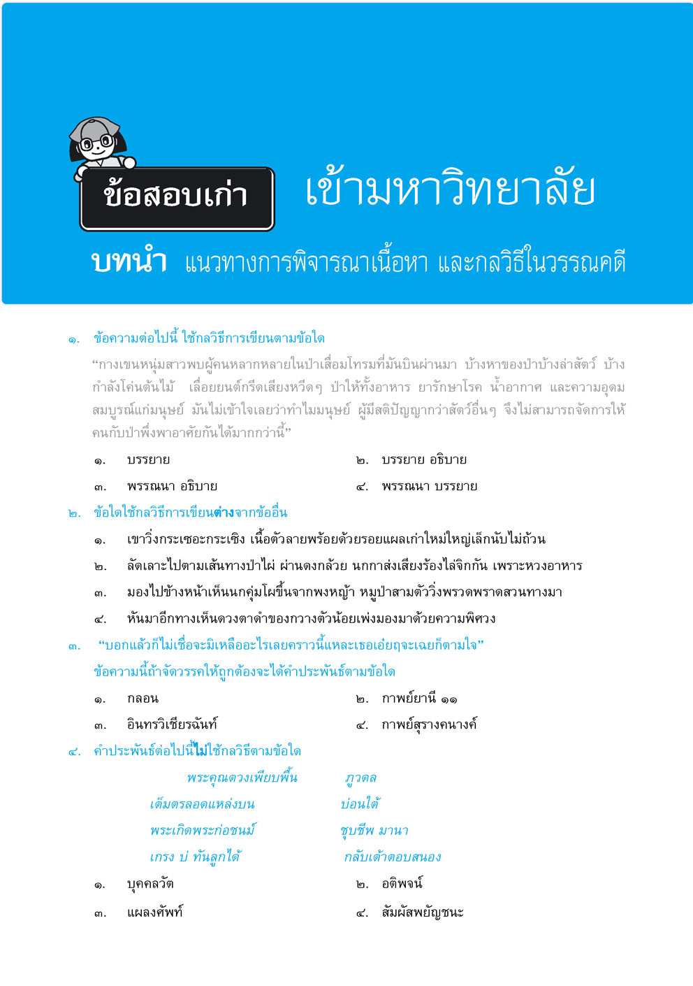 สรุป ถาม ตอบ และแบบฝึกหัด ภาษาไทย ม.5 วรรณคดีวิจักษ์ โดย พ.ศ.พัฒนา