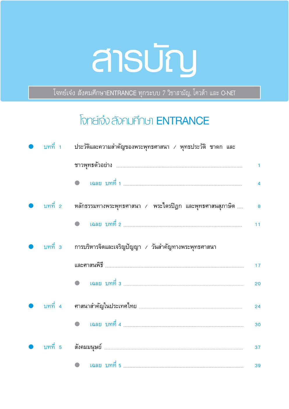 โจทย์เจ๋งสังคมศึกษา 7 วิชาสามัญ , O-Net