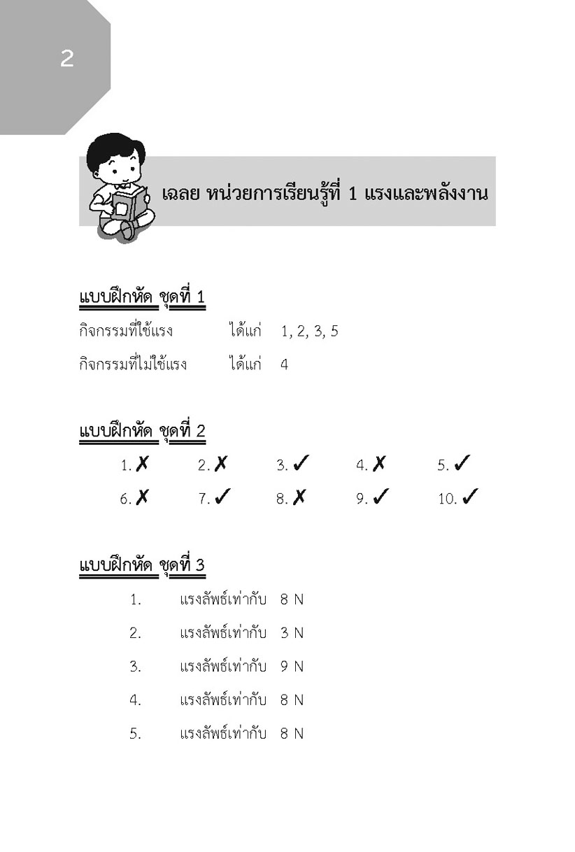 เก่ง วิทยาศาสตร์ ป.5 เล่ม 1 (หลักสูตรปรับปรุง พ.ศ.2560) โดย พ.ศ.พัฒนา