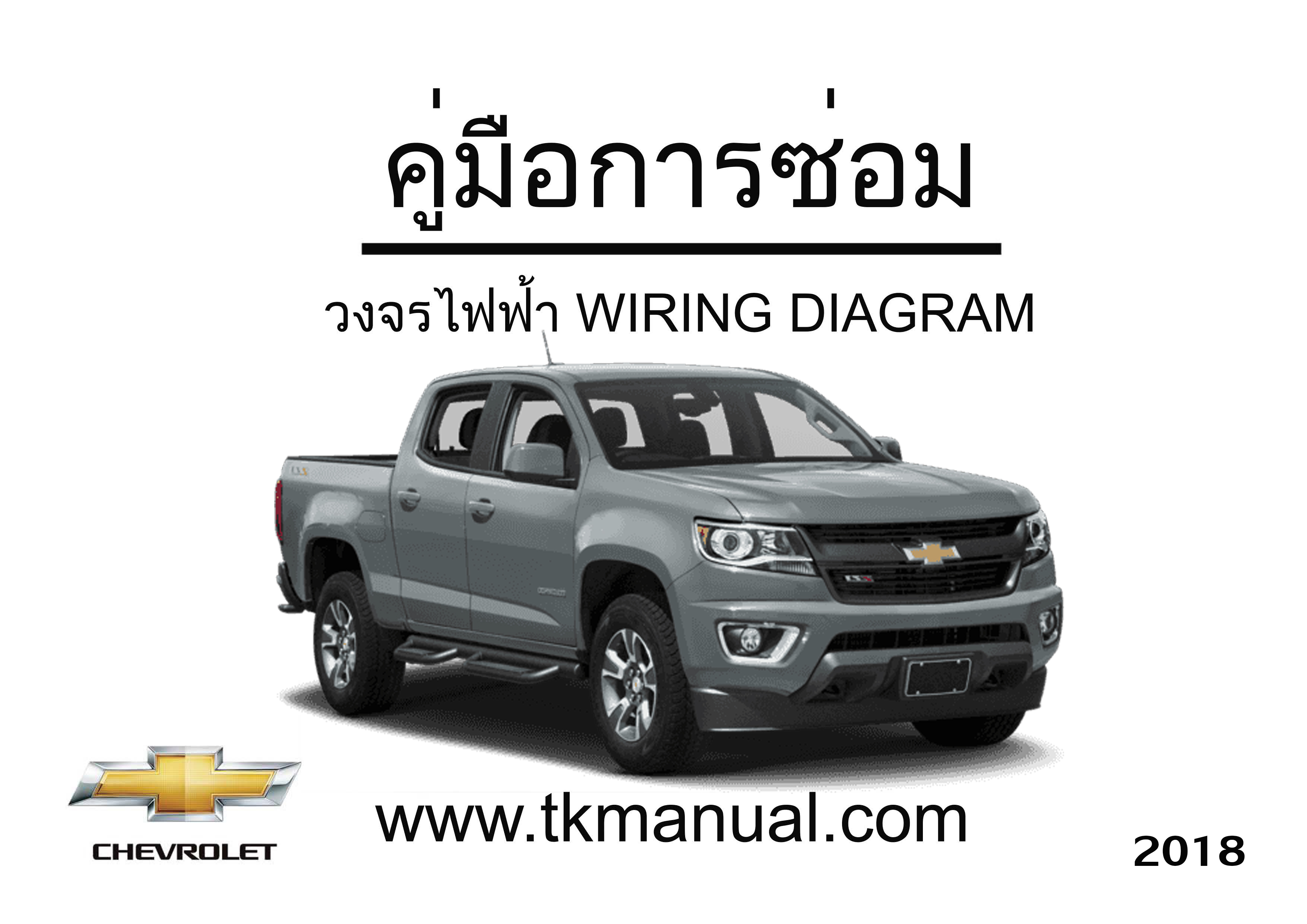 หนังสือ วงจรไฟฟ้า Wiring Diagram CHEVROLET COLORADO 2018 สเปคไทย ภาษาไทย TH