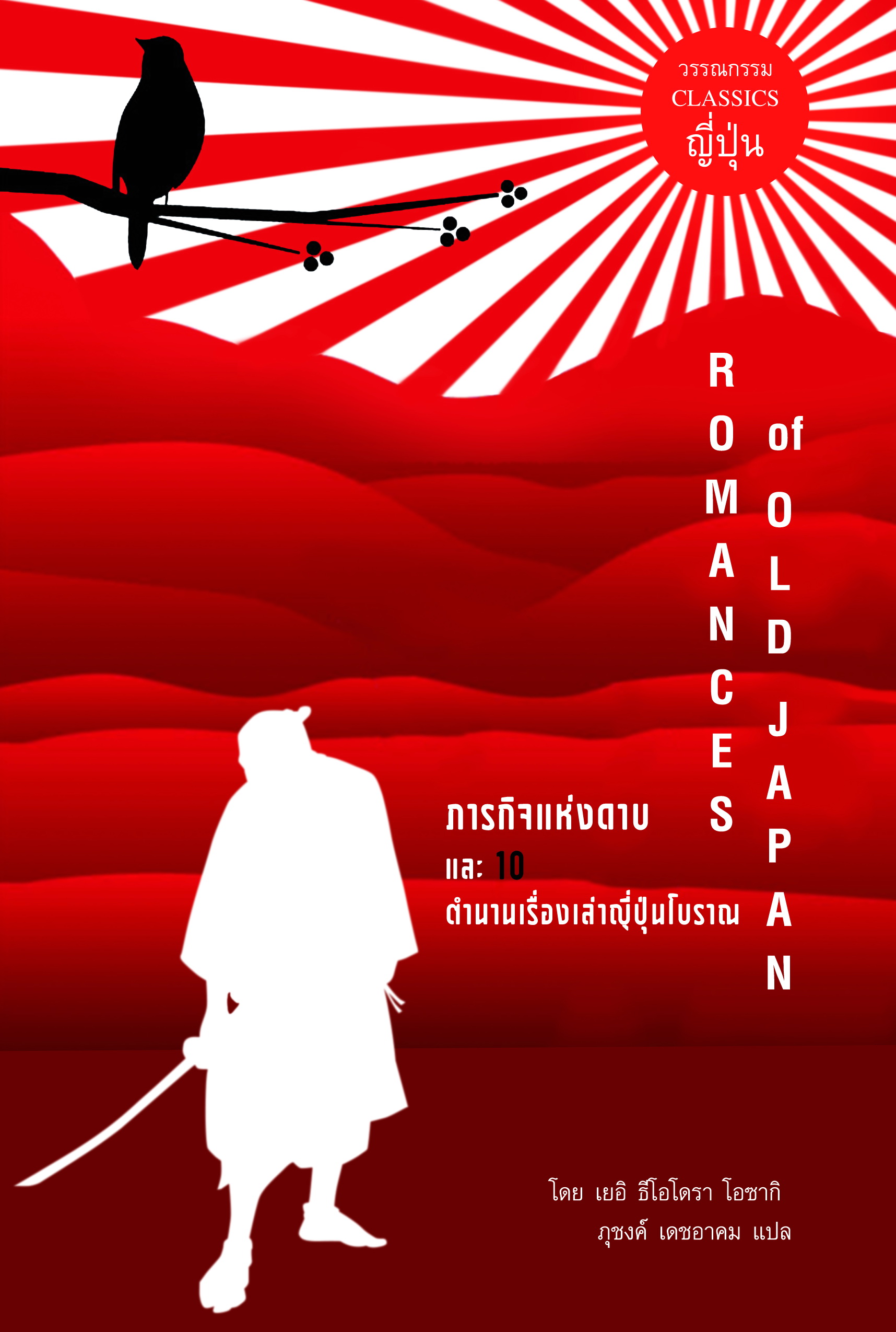 ภารกิจแห่งดาบ และ 10 ตำนานเรื่องเล่าญี่ปุ่นโบราญ (Romances of Old Japan)
