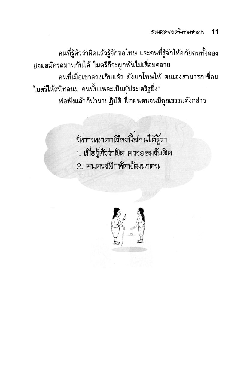 รวมสุดยอดนิทานชาดก ฉบับพัฒนาให้เป็นคนเก่ง (ปกแข็ง)