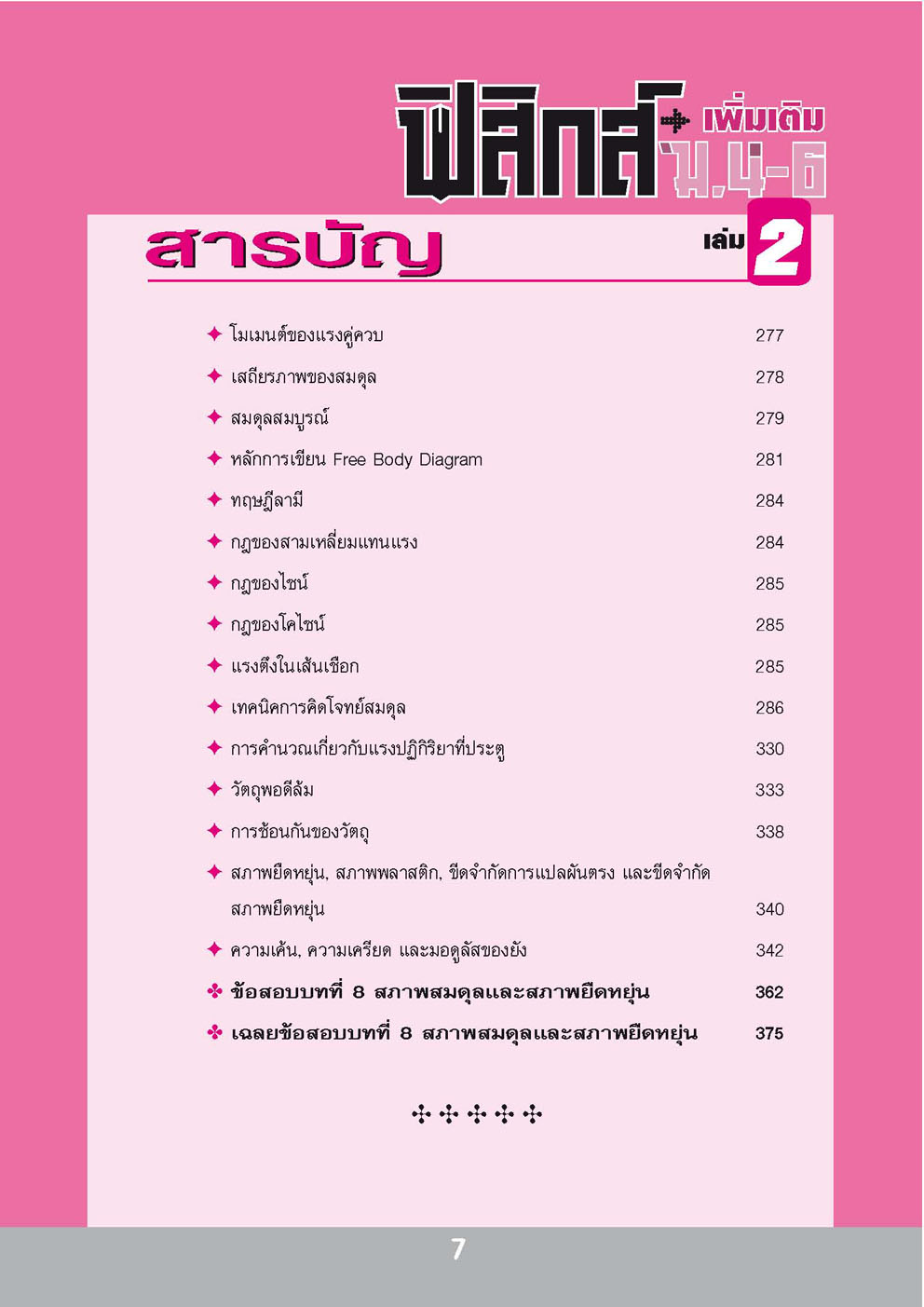 คู่มือฟิสิกส์ เพิ่มเติม ม. 4-6 เล่ม 2 (หลักสูตร 2551) โดย พ.ศ.พัฒนา