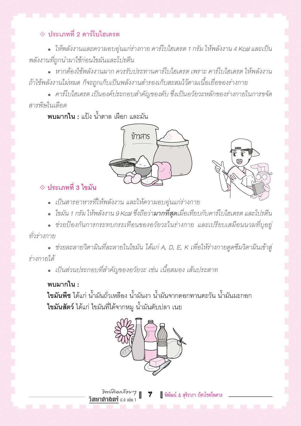 วิทย์คิดกล้วยๆ วิทยาศาสตร์ ป.6 เล่ม 1 (หลักสูตรใหม่) โดย พ.ศ.พัฒนา