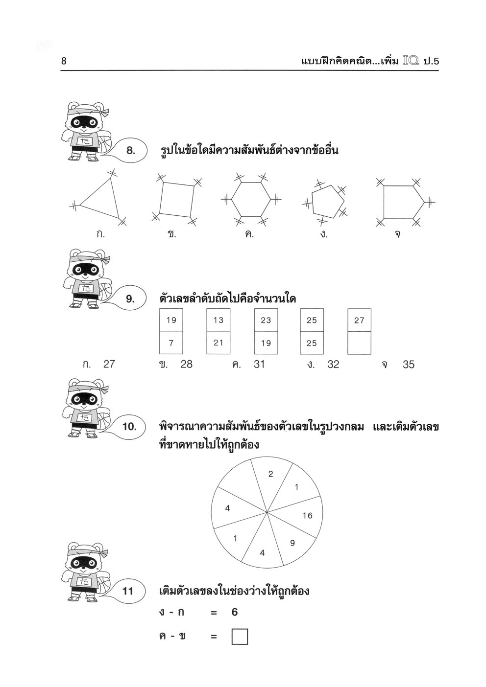 แบบฝึกคิด คณิตเพิ่ม IQ ป.5 โดย พ.ศ.พัฒนา