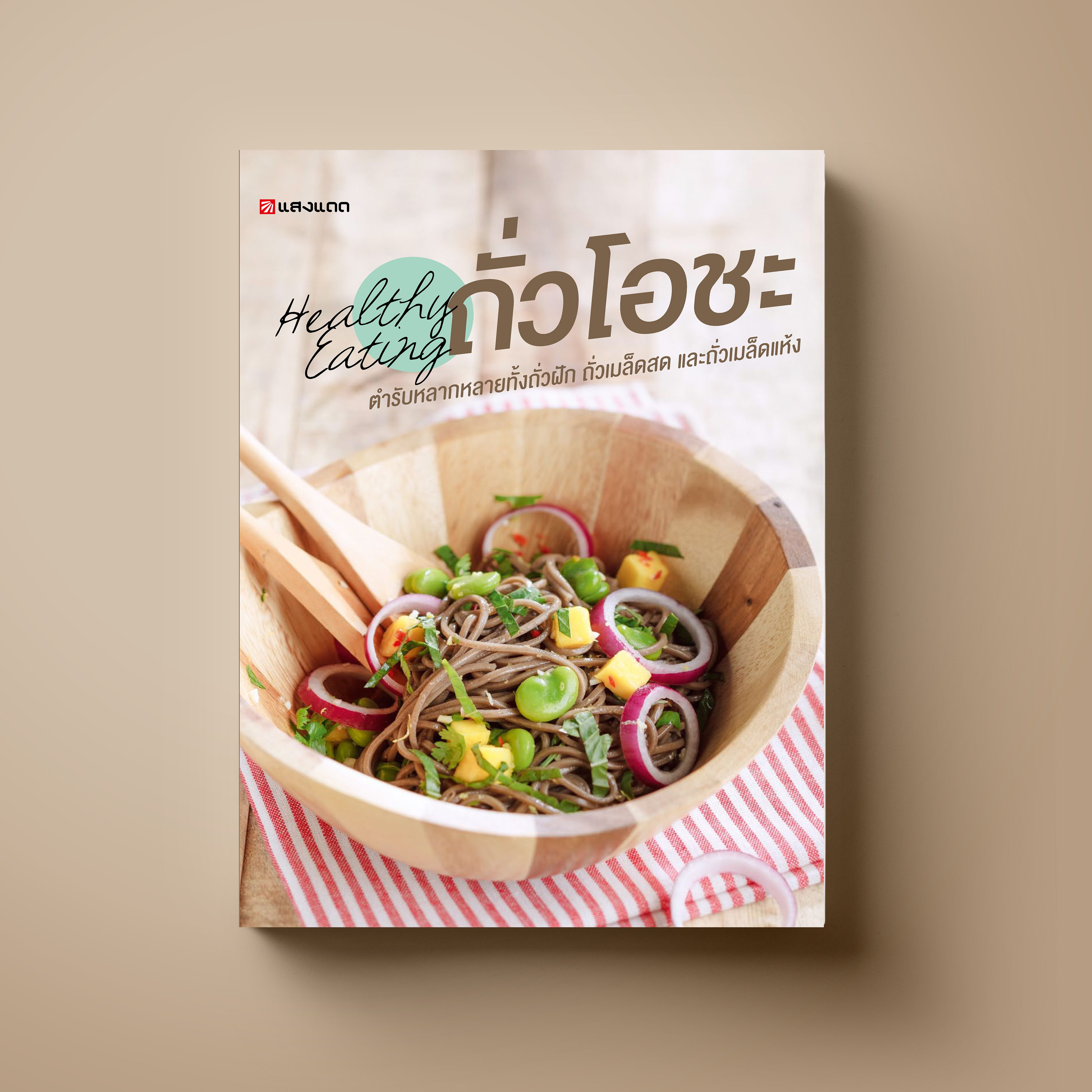 Healthy Eating ถั่วโอชะ