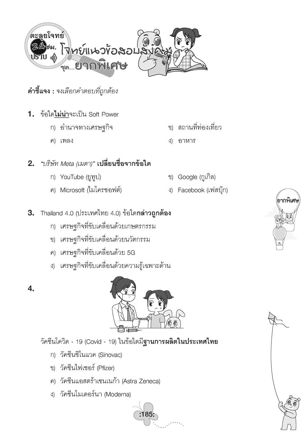 ตะลุยข้อสอบ 24 ชั่วโมง ปราบสังคมศึกษา ป.6 เข้า ม.1 (หลักสูตรใหม่)