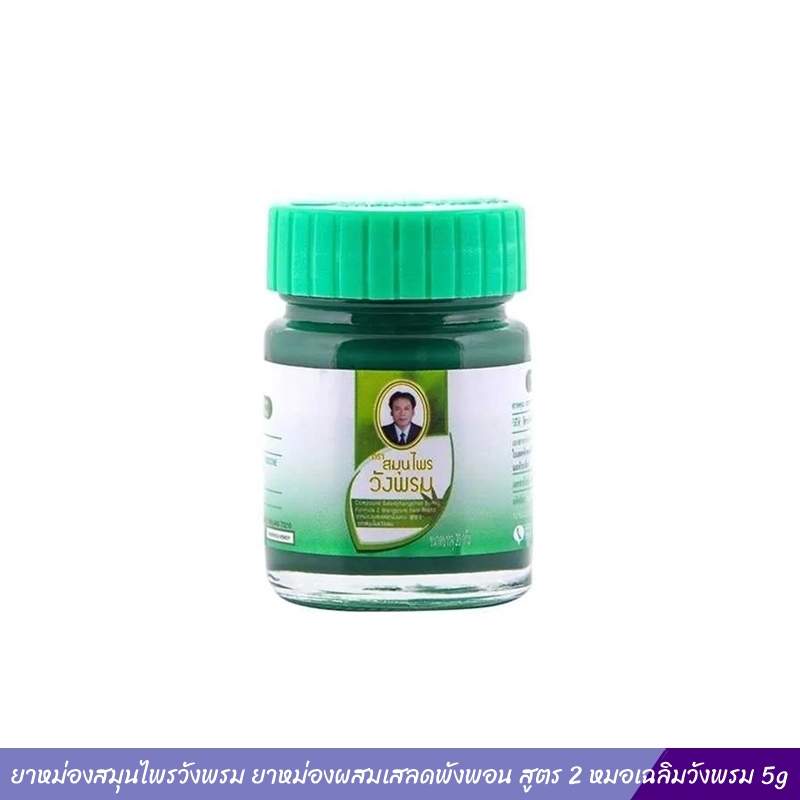 ยาหม่องสมุนไพรวังพรม ยาหม่องผสมเสลดพังพอน สูตร 2 หมอเฉลิมวังพรม 5g
