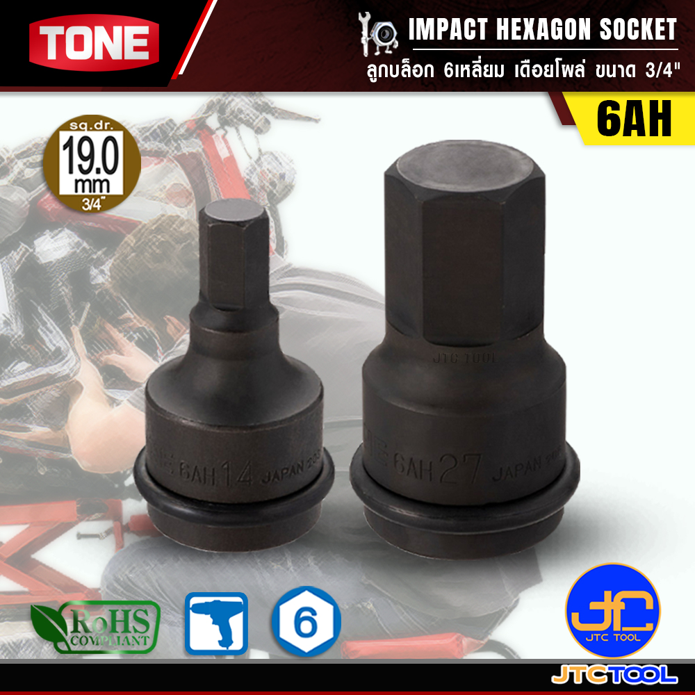 TONE ลูกบล็อก6เหลี่ยมเดือยโผล่ ขนาด 3/4" รุ่น 6AH - Impact Hexagon Socket 3/4" Model 6AH