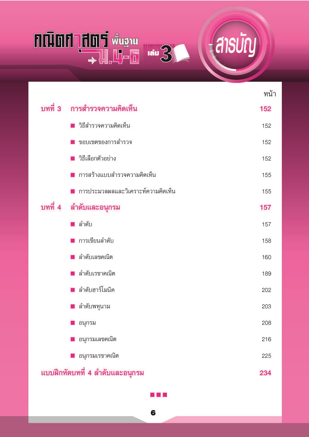 คู่มือคณิตศาสตร์ พื้นฐาน ม. 4 - 6 เล่ม 3 (หลักสูตร 2551) โดย พ.ศ.พัฒนา