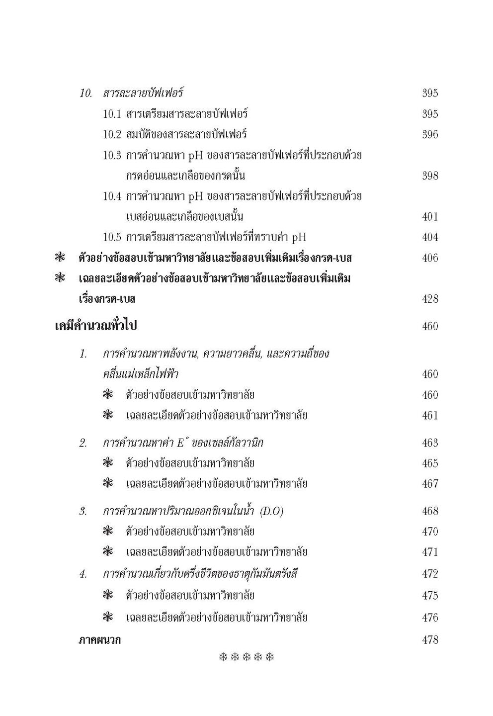 สุดยอดเคมีคำนวณ ม. 4 - 6 Pat 2 โดย พ.ศ.พัฒนา