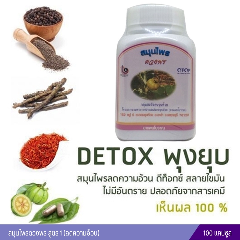 สมุนไพรดวงพร สูตร 1 (ความอ้วน) แบบขวด 100 แคปซูล