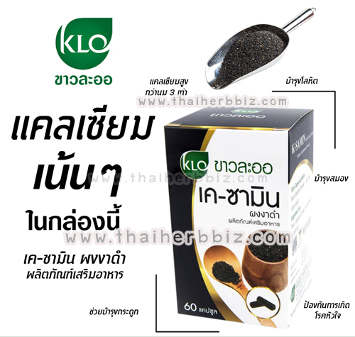 เคซามิน ผงงาดำแคปซูล ขาวละออ 60 แคปซูล
