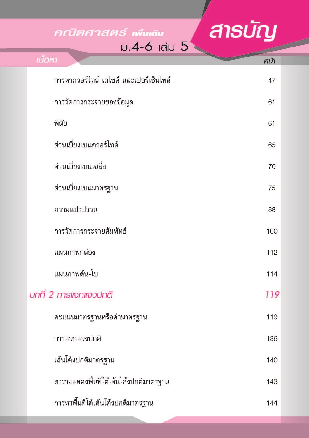 คู่มือคณิตศาสตร์ เพิ่มเติม ม. 4 - 6 เล่ม 5 (หลักสูตร 2551) โดย พ.ศ.พัฒนา