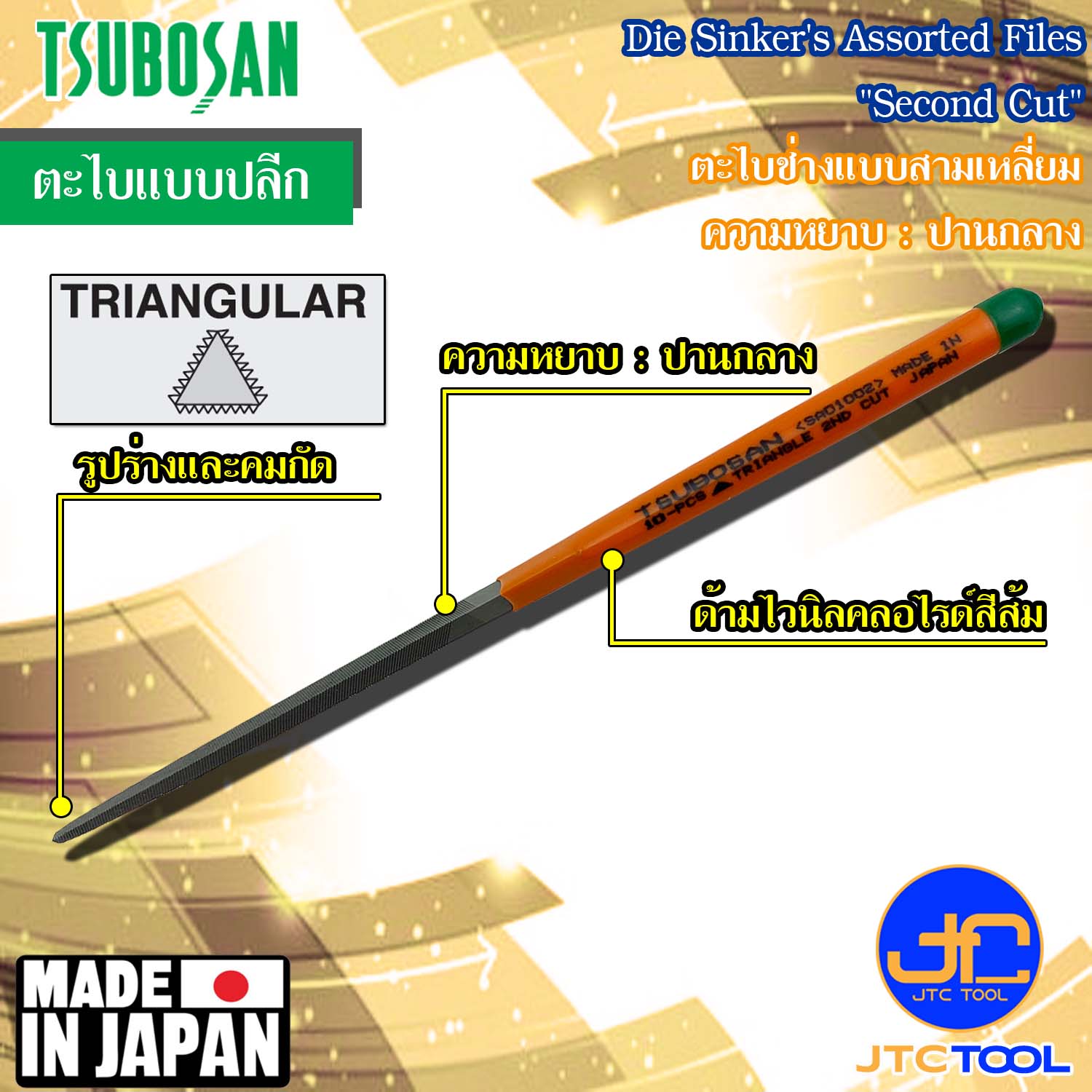 Tsubosan ตะไบช่างแบบสามเหลี่ยมความหยาบปานกลาง รุ่น SA - Die Sinker's Triangular Type Second Cut Series SA