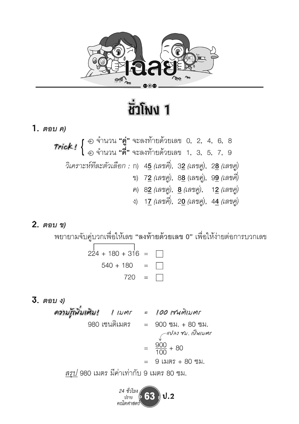 ตะลุยข้อสอบ 24 ชั่วโมง ปราบคณิตศาสตร์ ป.2 (หลักสูตรใหม่) เพิ่มข้อสอบยาก สสวท. โดย พ.ศ.พัฒนา