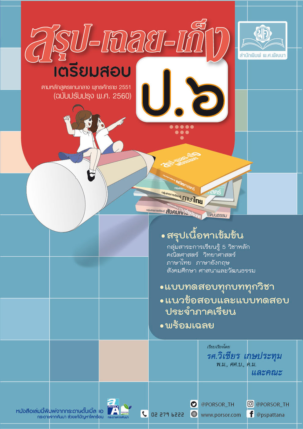 ชุด Learning Pack ป.6 ภาคเรียนที่ 1 หลักสูตรใหม่ (5 เล่ม) - ชุดเตรียมสอบ ป.6 โดย พ.ศ.พัฒนา