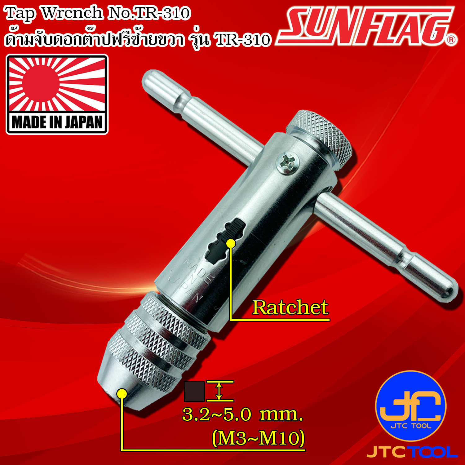 Sunflag ด้ามจับดอกต๊าปปรับฟรีซ้ายขวา จับขนาด M3-M10 รุ่น TR-310 - Tap Wrench No.TR-310 สำเนา