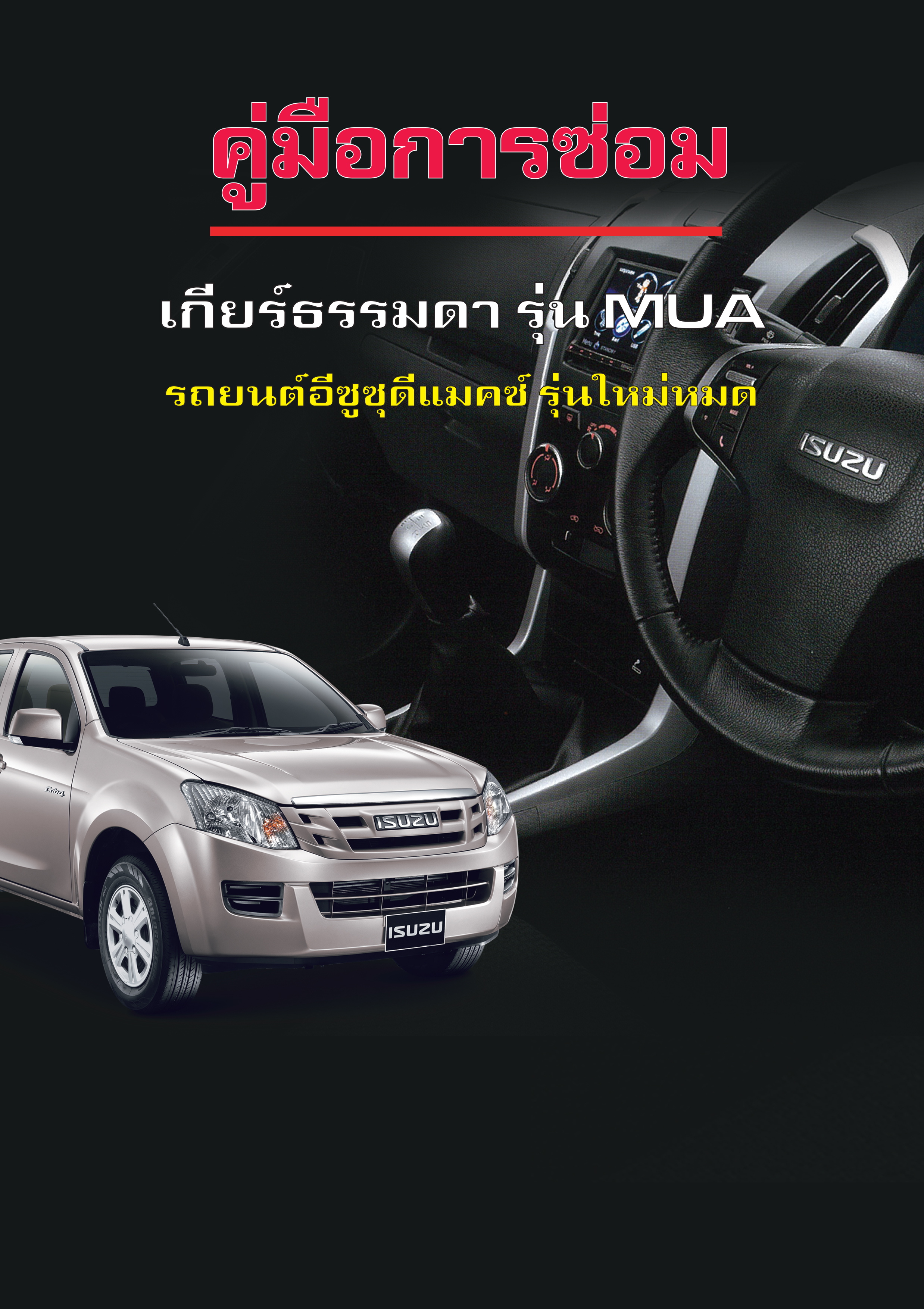 คู่มือซ่อม เกียร์ธรรมดา MUA All New ISUZU D-max 2012 V-Cross (หัวจรวด) ไทย