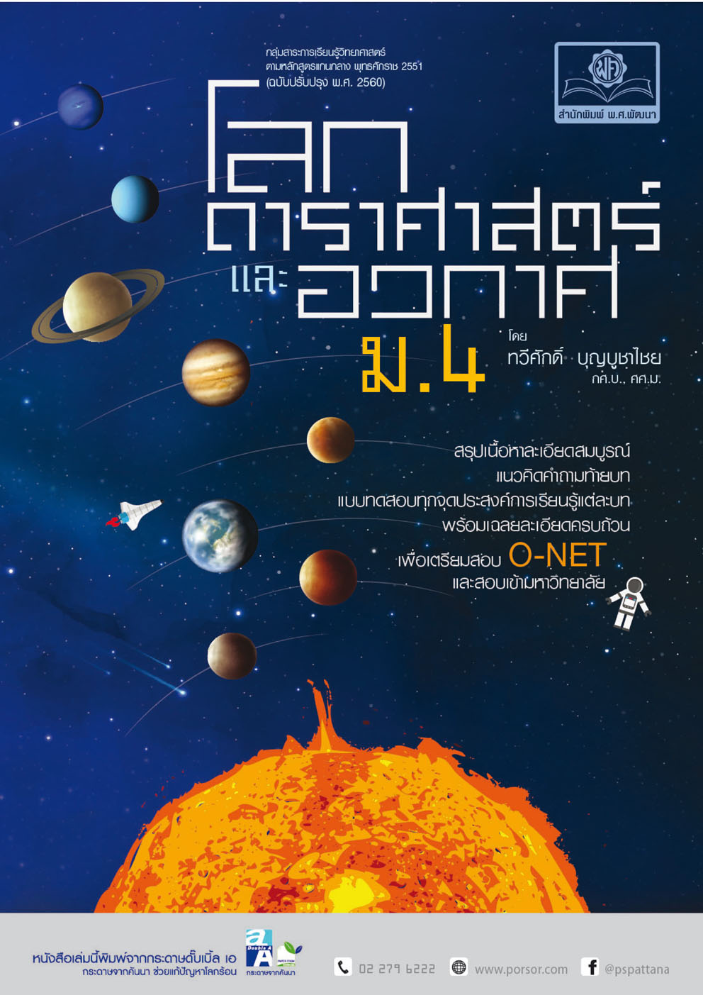 คู่มือ โลก ดาราศาสตร์ และอวกาศ เพิ่มเติม ม.4 (หลักสูตร 2560)