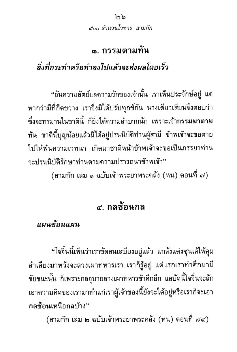 500 สำนวนโวหาร สามก๊ก โดย พ.ศ.พัฒนา