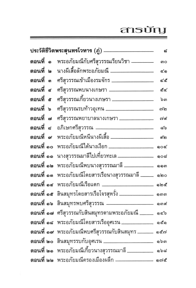 เล่าเรื่อง พระอภัยมณี (ปกแข็ง) โดย พ.ศ.พัฒนา