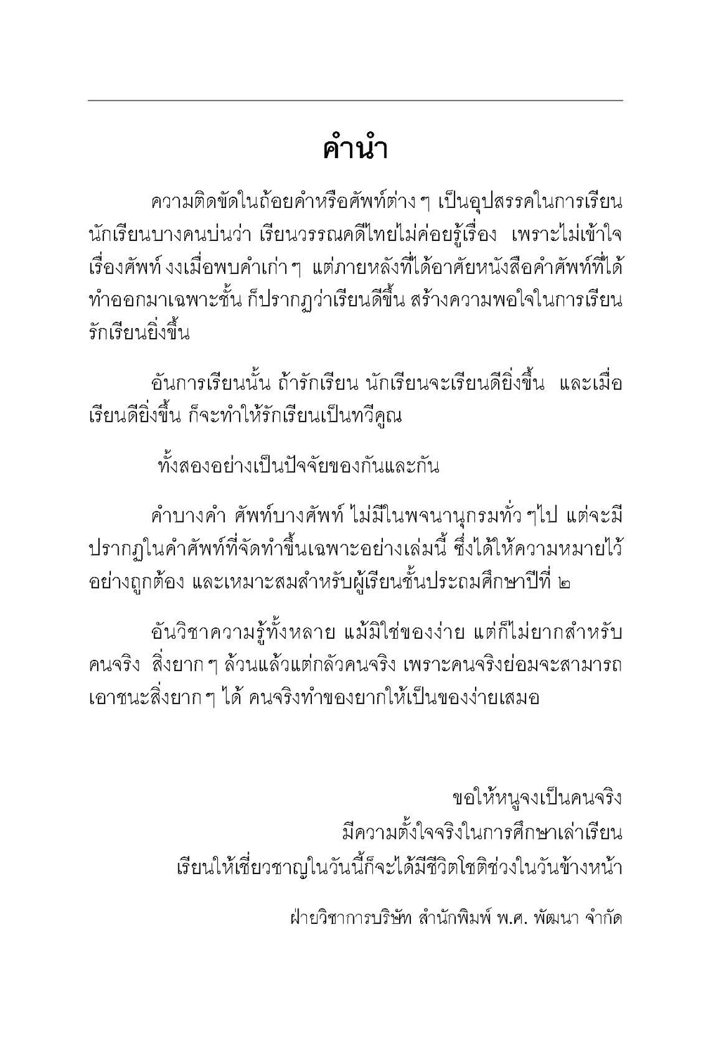 คำศัพท์ ภาษาไทย ป.2 (หลักสูตรปรับปรุง พ.ศ.2560) โดย พ.ศ.พัฒนา