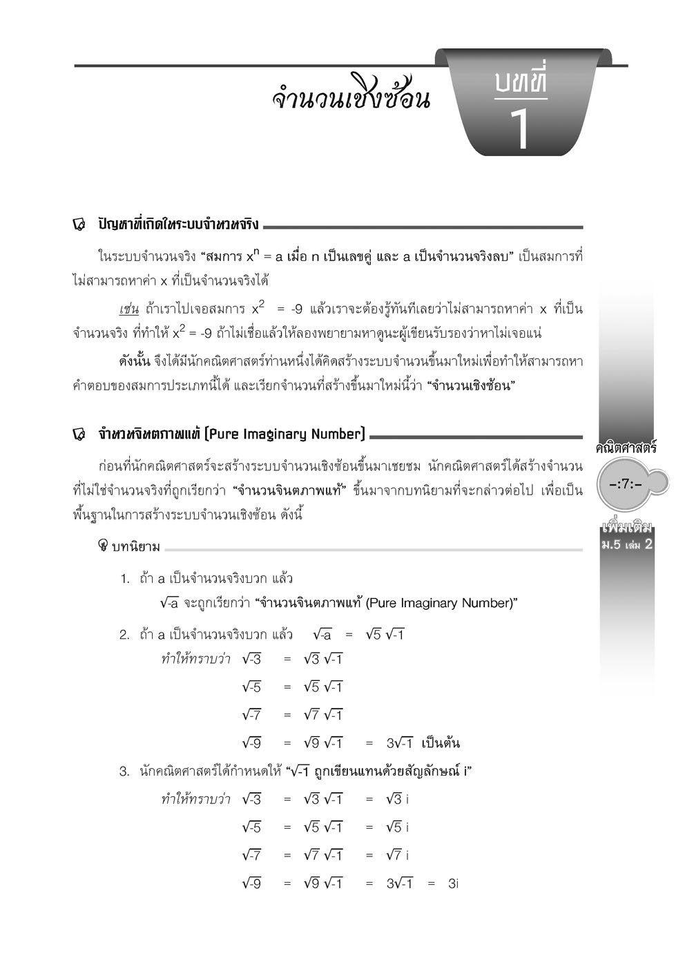 สุดยอดเทคนิคคิดลัด คณิตศาสตร์ เพิ่มเติม ม. 5 เล่ม 2 (หลักสูตร 2560) โดย พ.ศ.พัฒนา