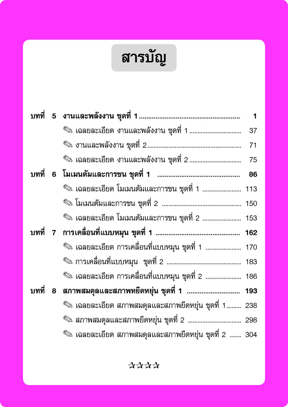 ตะลุยโจทย์ ฟิสิกส์ ม. 4-6 เล่ม 2 (หลักสูตร 2551) โดย พ.ศ.พัฒนา