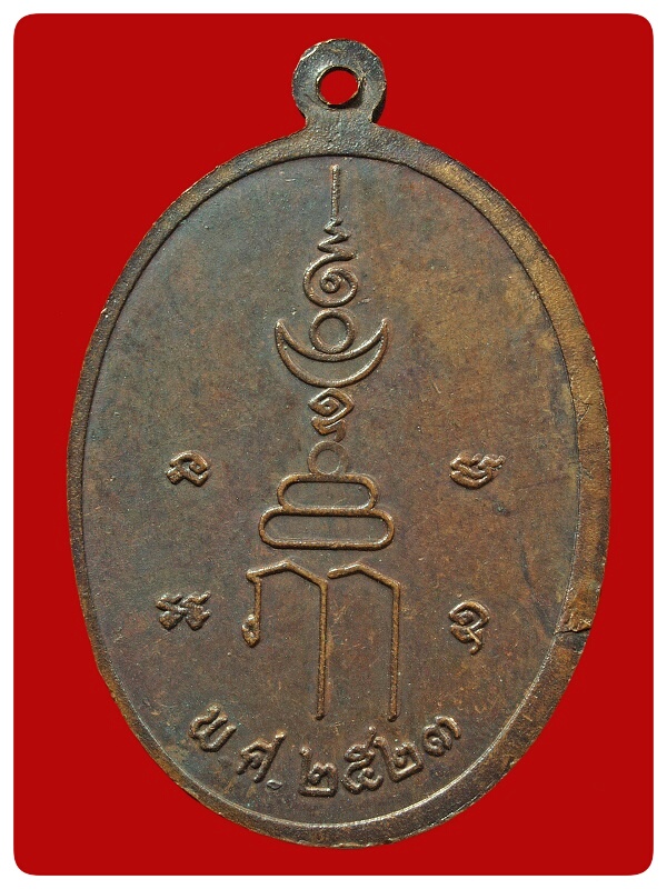 เหรียญรุ่นแรก พระครูกาชาด วัดดอนศาลา # 2