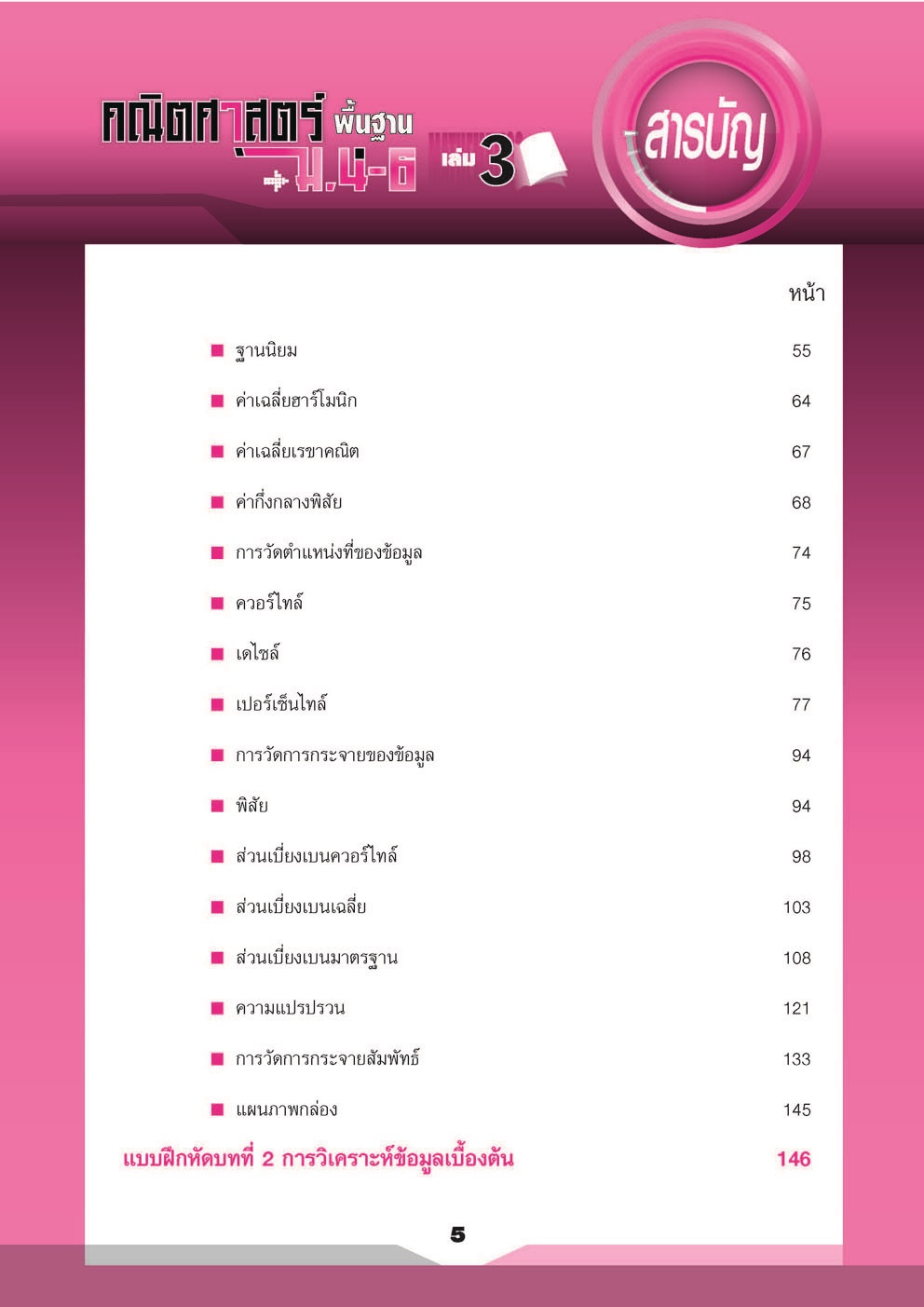 คู่มือคณิตศาสตร์ พื้นฐาน ม. 4 - 6 เล่ม 3 (หลักสูตร 2551) โดย พ.ศ.พัฒนา