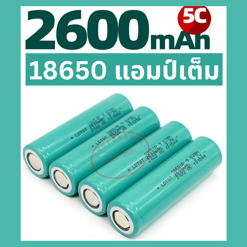 ถ่านชาร์จ 18650 แอมป์เต็ม Li-ion Battery 2600mAh หัวแบน