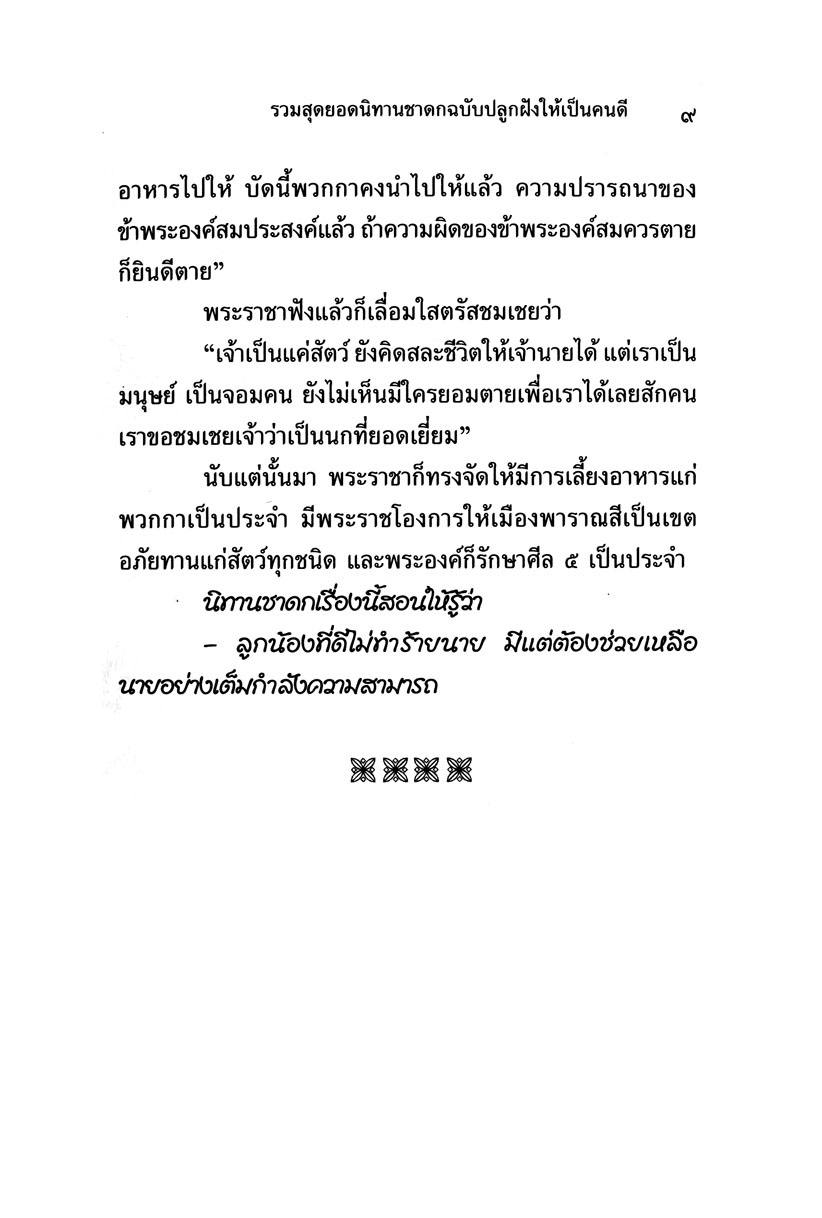 รวมสุดยอดนิทานชาดก ฉบับปลูกฝังให้เป็นคนดี (ปกแข็ง) โดย พ.ศ.พัฒนา