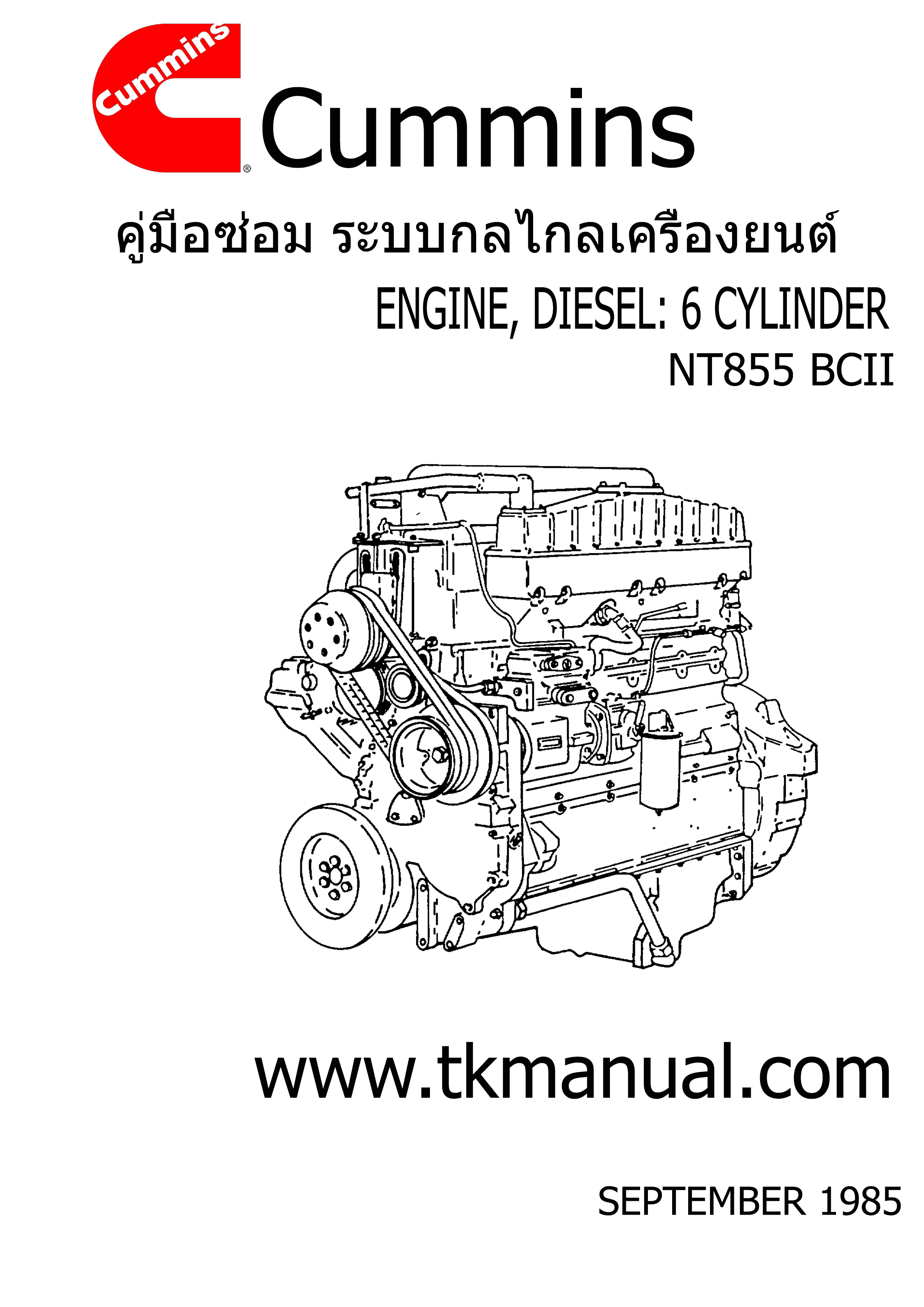 หนังสือ คู่มือซ่อม ระบบกลไกเครื่องยนต์ จักรกลหนัก Cummins ENGINE DIESEL 6 สูบ (2001-9)