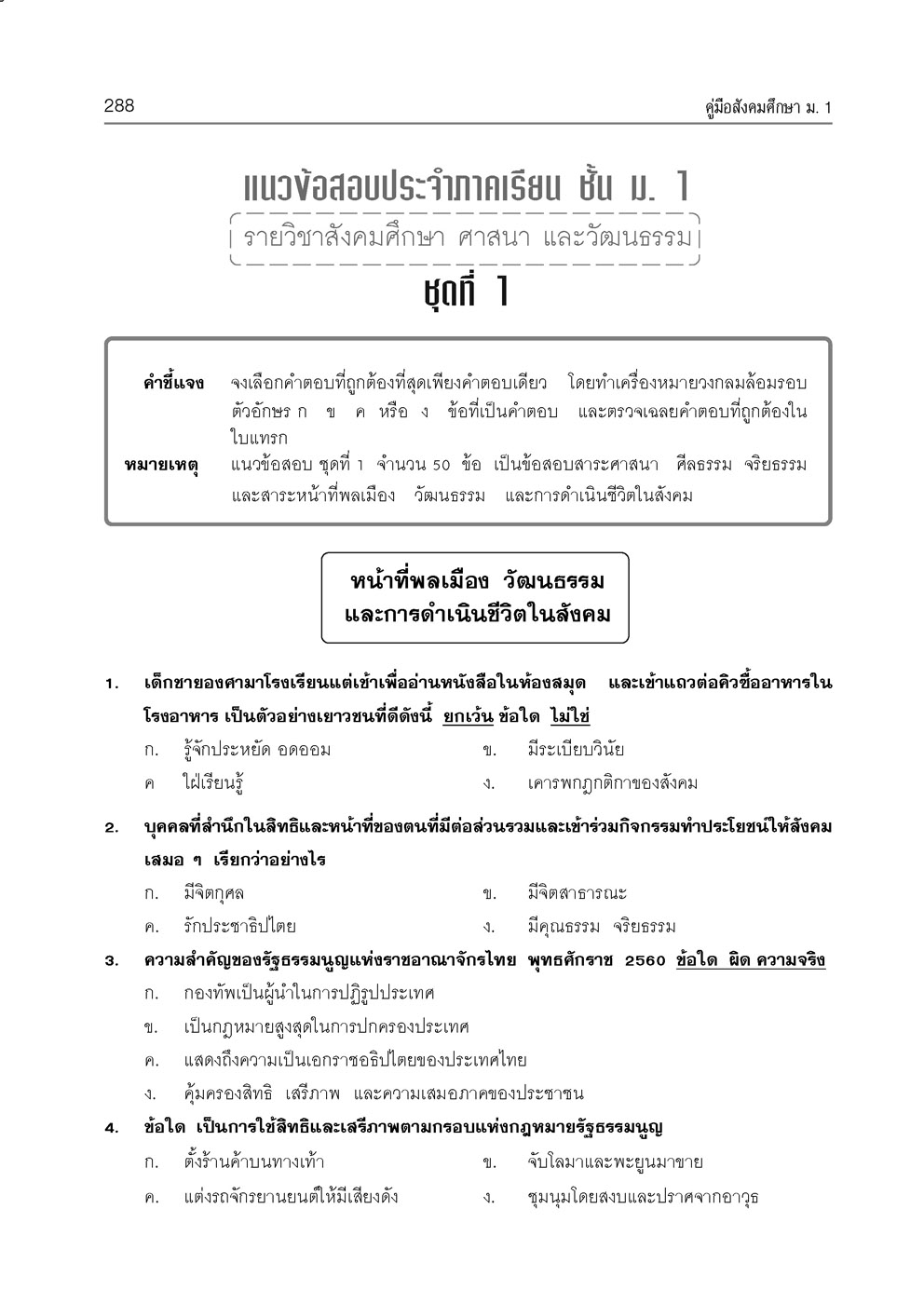 คู่มือ สังคมศึกษา ศาสนาและวัฒนธรรม ม.1 ปรับปรุงเพิ่มสรุปสาระสำคัญและแผนภูมิ (หลักสูตรใหม่)