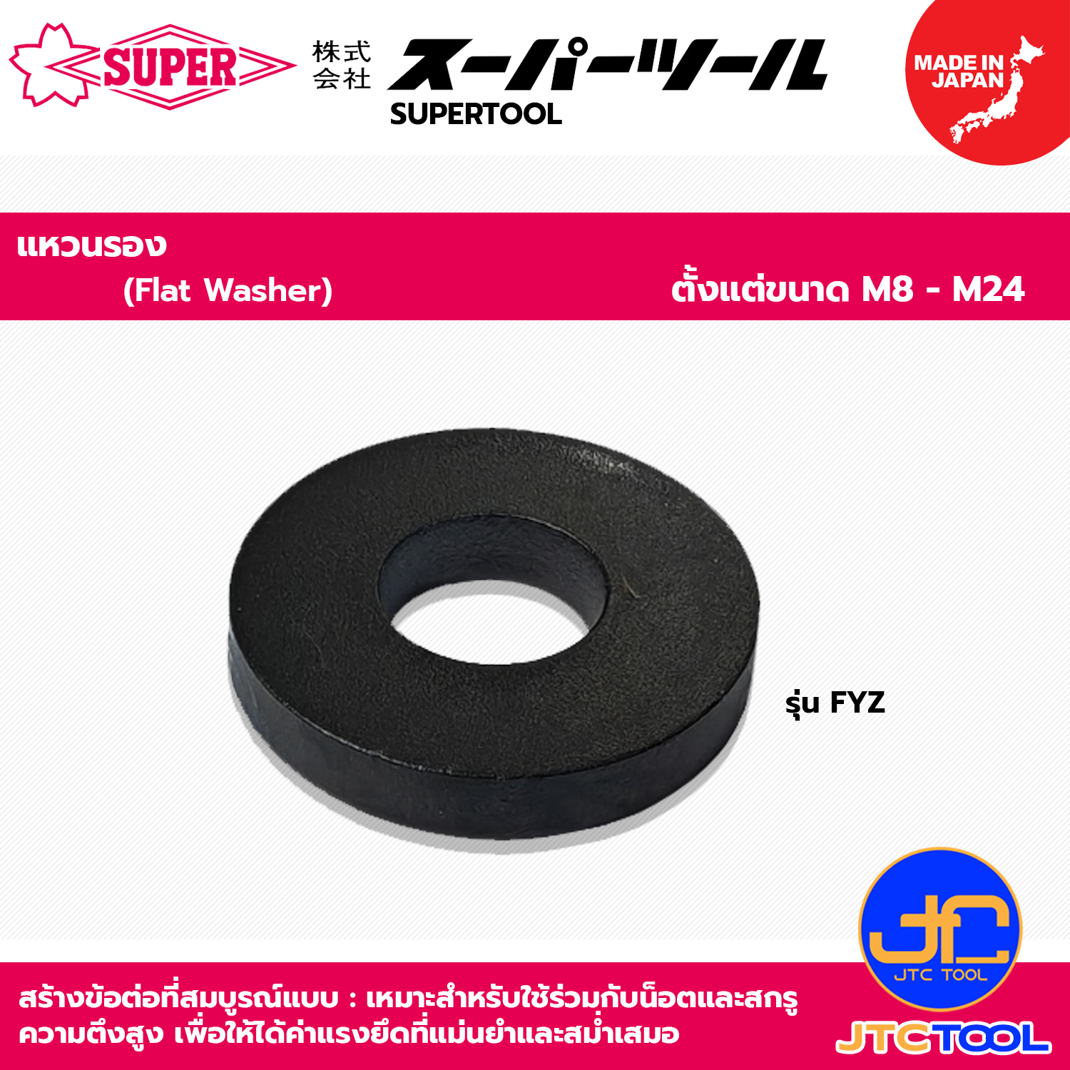 SUPERTOOL แหวนรอง ขนาด M8 - M24 รุ่น FYZ - Flat Washer Series FYZ