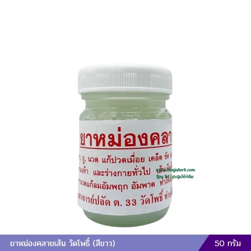 ยาหม่องคลายเส้น วัดโพธิ์ (สีขาว) 50 กรัม