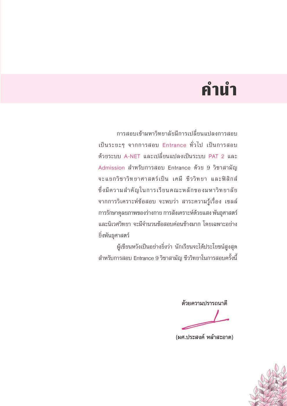 ติวเข้ม ชีววิทยา 9 วิชาสามัญ โดย พ.ศ.พัฒนา