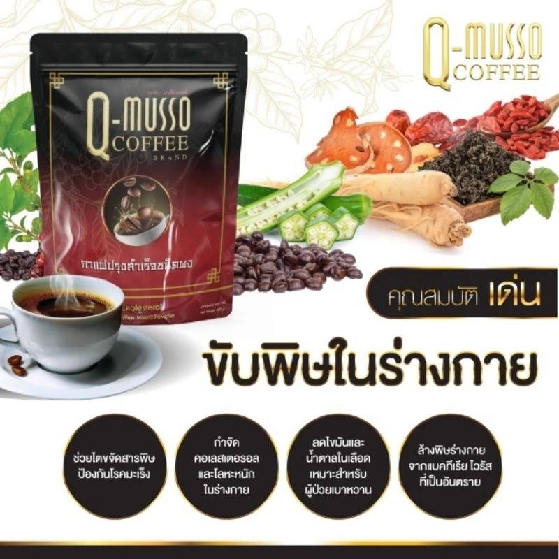 กาแฟ คิว-มาสโซ คอฟฟี่ Q-Musso Coffee (1 ห่อ 30 ซอง)