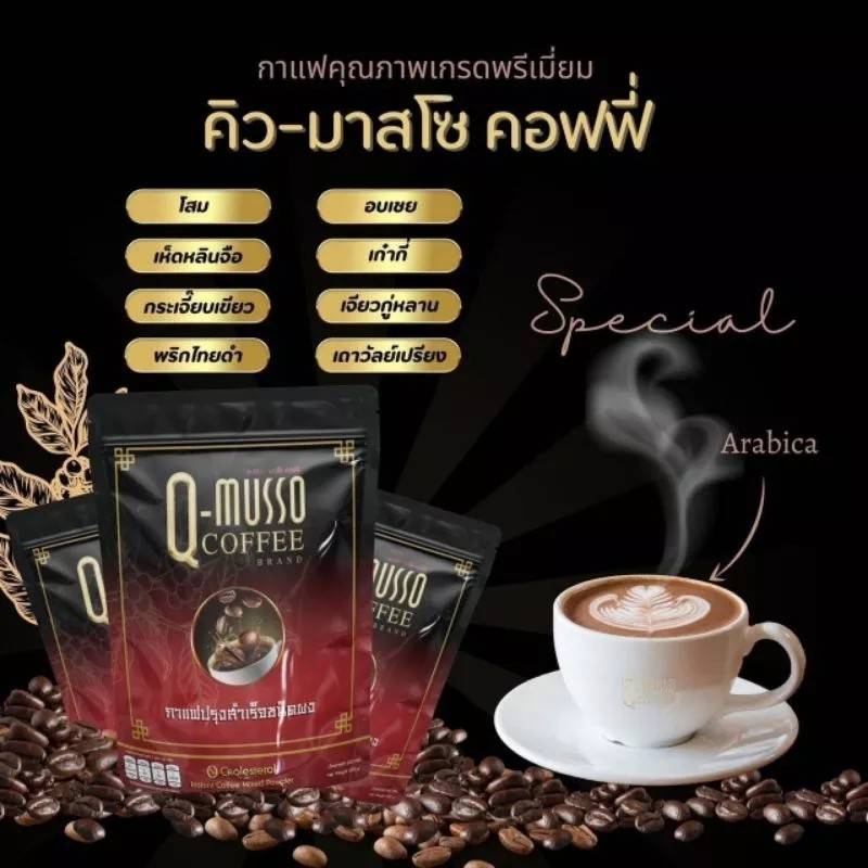 กาแฟ คิว-มาสโซ คอฟฟี่ Q-Musso Coffee (1 ห่อ 30 ซอง)